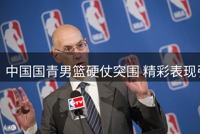 中国国青男篮硬仗突围 精彩表现引热议