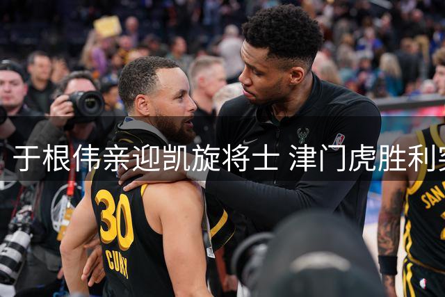 于根伟亲迎凯旋将士 津门虎胜利突围降级漩涡