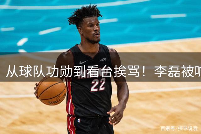 从球队功勋到看台挨骂！李磊被喊“滚”，国安老将不该受如此待遇