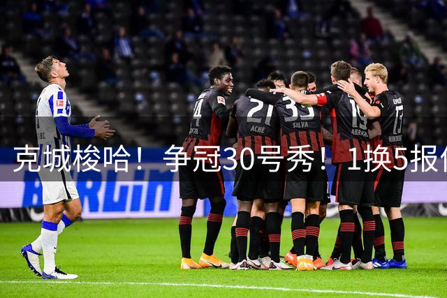克城梭哈！争冠30号秀！1换5报价豪赌！骑士值得吗？