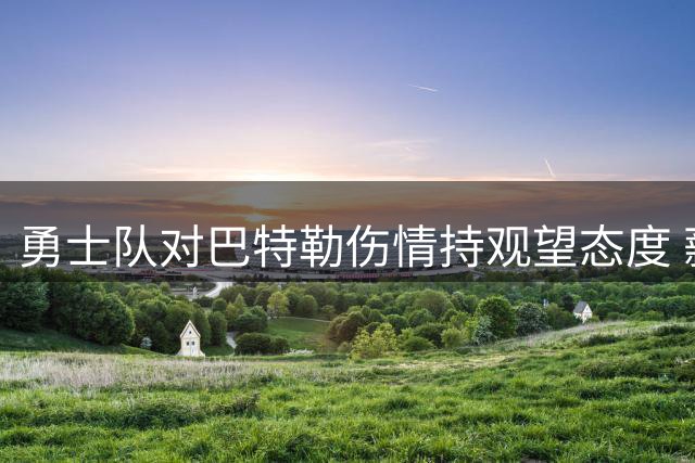 勇士队对巴特勒伤情持观望态度 薪资空间或成关键筹码