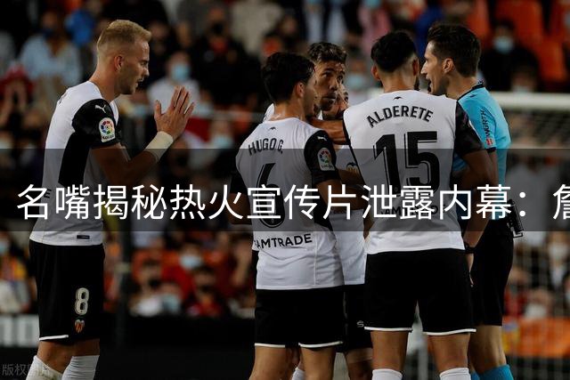 名嘴揭秘热火宣传片泄露内幕：詹皇加盟传闻尚早 球队仅做常规预案