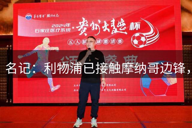 名记：利物浦已接触摩纳哥边锋，估价5000-6000万欧，但球员更想去巴黎