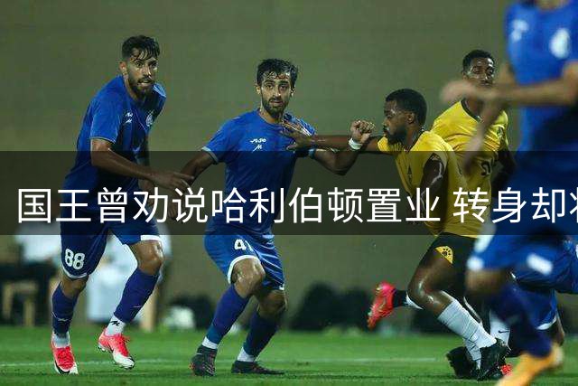 国王曾劝说哈利伯顿置业 转身却将其交易至步行者