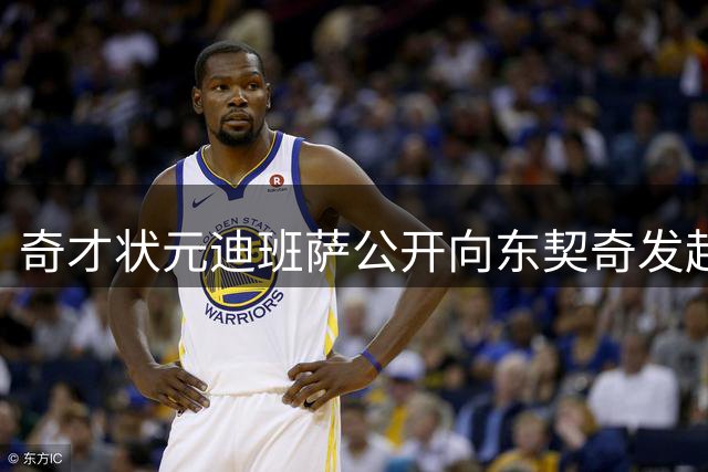 奇才状元迪班萨公开向东契奇发起单防挑战：我要破解你的慢动作