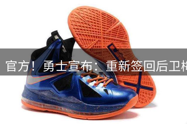 官方！勇士宣布：重新签回后卫梅尔顿 2年1100万美元