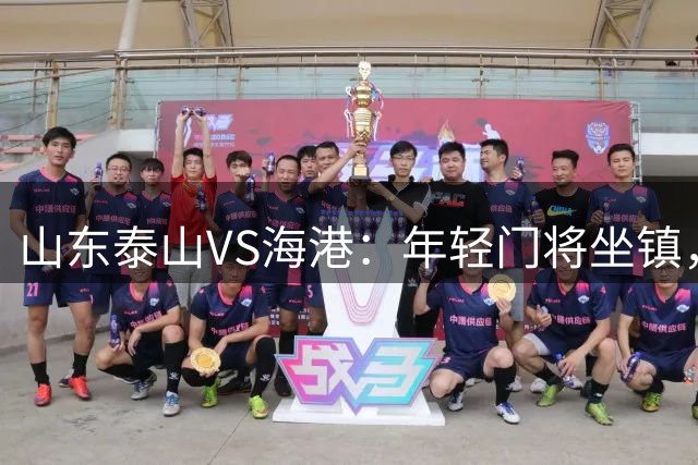 山东泰山VS海港：年轻门将坐镇，依木兰领衔中场，4外援最强出击