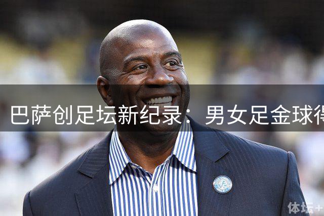 巴萨创足坛新纪录：男女足金球得主首度同队