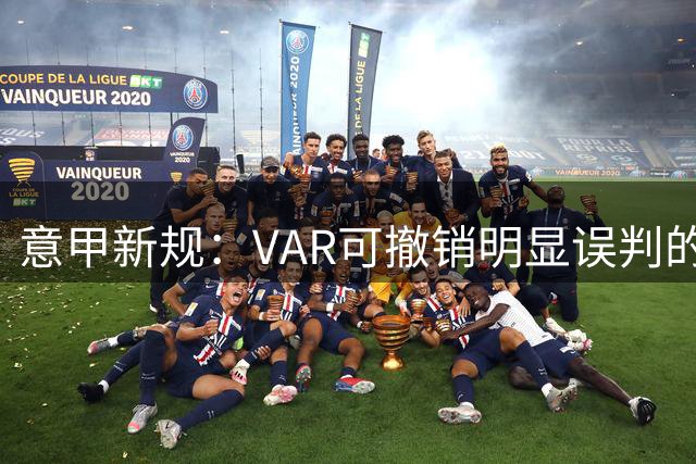 意甲新规：VAR可撤销明显误判的第二张黄牌