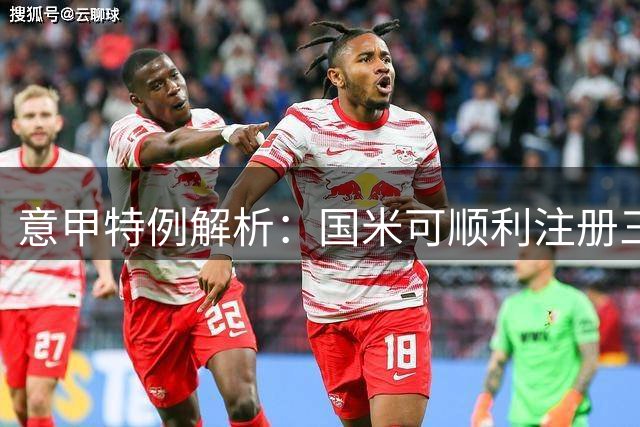 意甲特例解析：国米可顺利注册三名英格兰新援