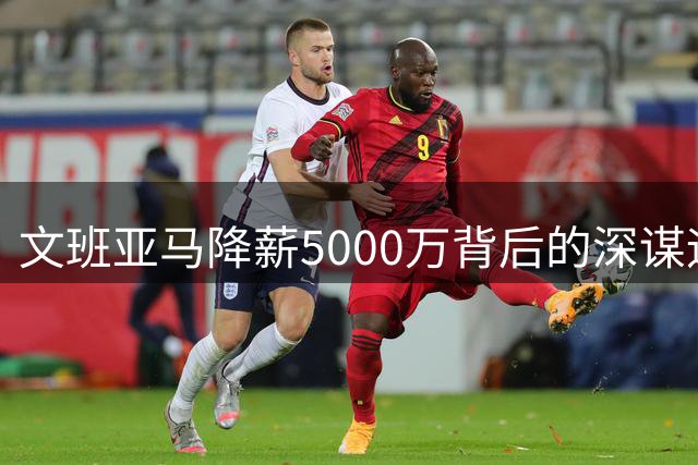 文班亚马降薪5000万背后的深谋远虑：为马刺王朝奠基