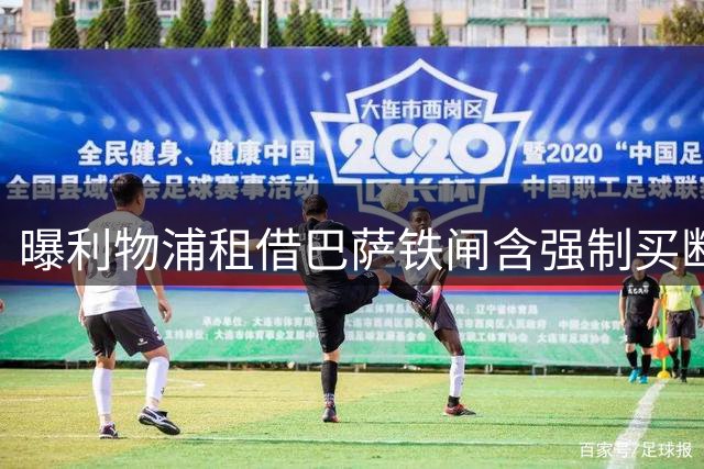 曝利物浦租借巴萨铁闸含强制买断条款 总价达5500万欧