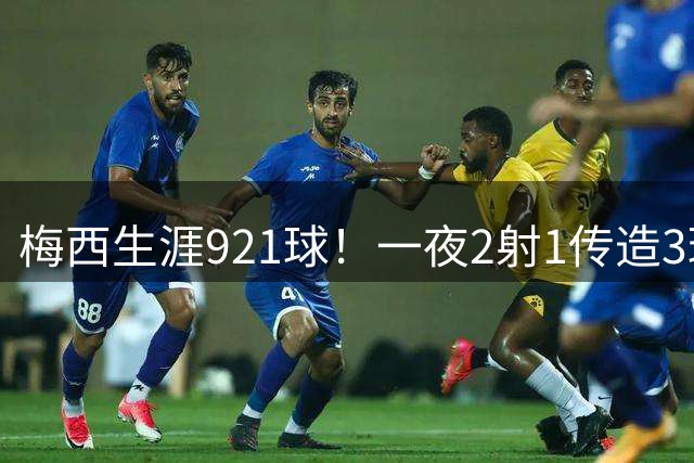 梅西生涯921球！一夜2射1传造3球，率队4-2逆转，联盟杯首秀大胜