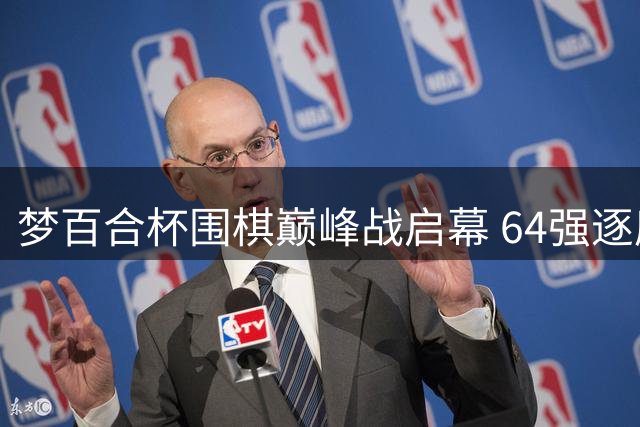 梦百合杯围棋巅峰战启幕 64强逐鹿八强席位