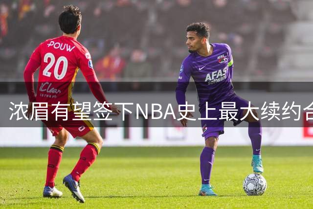 浓眉有望签下NBA史上最大续约合同 狄龙沃克签约动态引关注