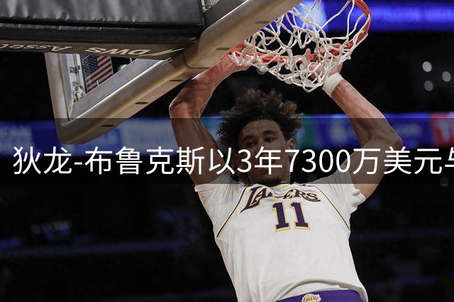 狄龙-布鲁克斯以3年7300万美元与太阳队达成提前续约协议