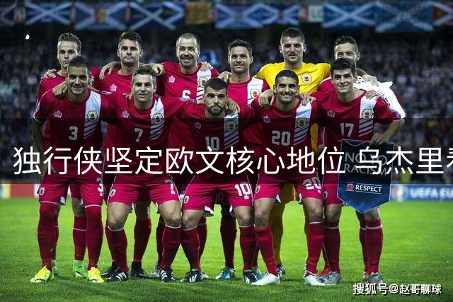 独行侠坚定欧文核心地位 乌杰里看好弗拉格搭档前景