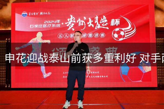 申花迎战泰山前获多重利好 对手两主力停赛