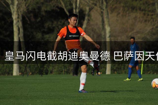 皇马闪电截胡迪奥曼德 巴萨因天价佣金错失心仪目标