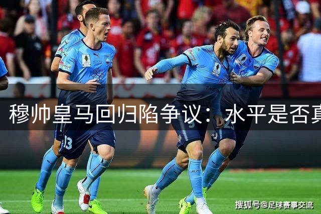 穆帅皇马回归陷争议：水平是否真不及瓜帅恩帅？