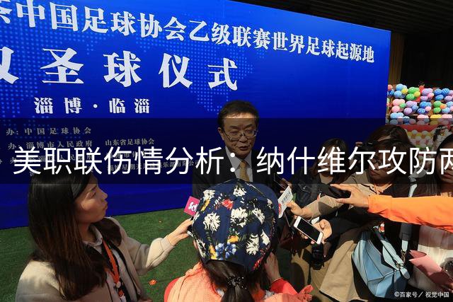 美职联伤情分析：纳什维尔攻防两端受损 红牛影响有限