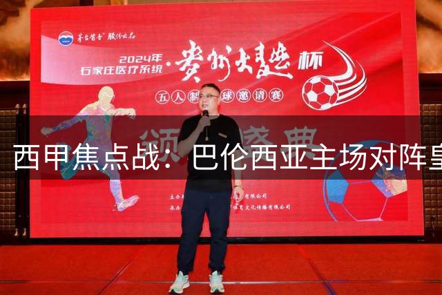 西甲焦点战：巴伦西亚主场对阵皇家贝蒂斯