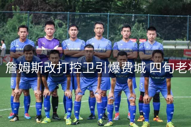 詹姆斯改打控卫引爆费城 四旬老将能否率队冲击四队四冠伟业？