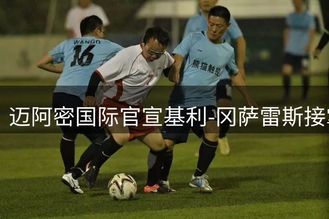 迈阿密国际官宣基利-冈萨雷斯接掌帅印