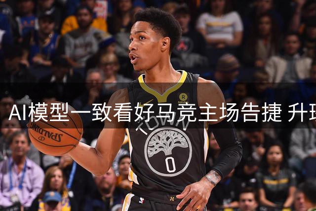 AI模型一致看好马竞主场告捷 升班马马拉加恐难爆冷